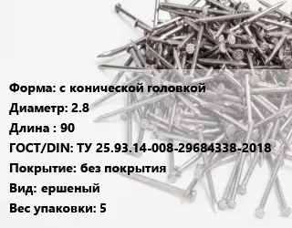 Гвоздь с конической головкой 2.8х90 ГОСТ: ТУ 25.93.14-008-29684338-2018 без покрытия ершеный 5